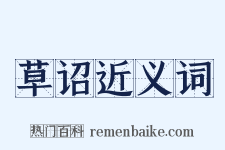 草诏近义词是什么意思的图片